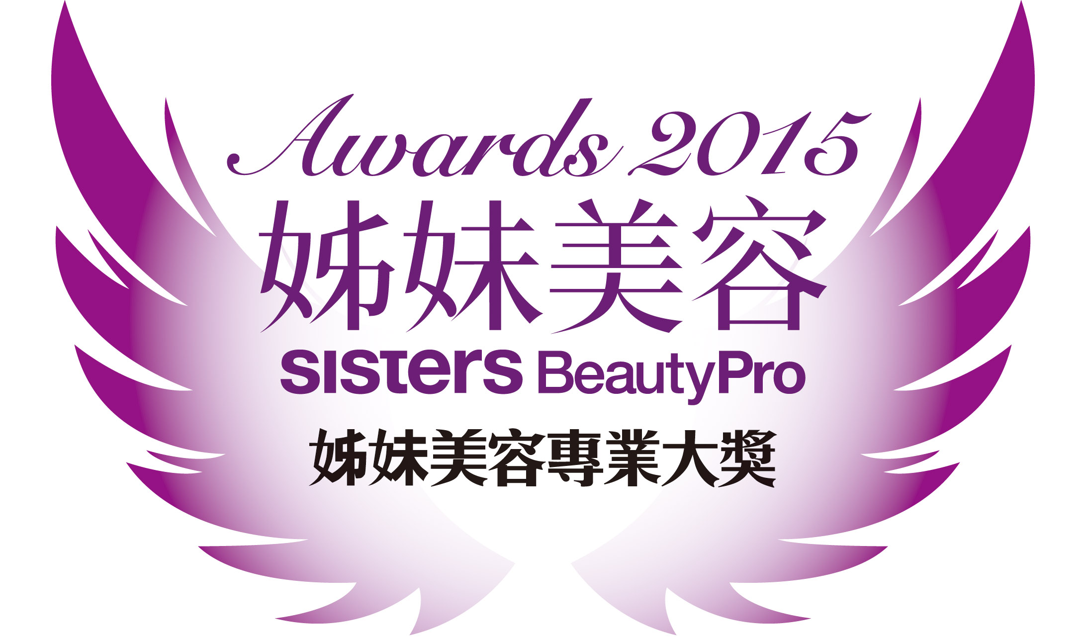 第十屆姊妹美容專業大獎