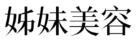 《姊妹美容》月刊主辦