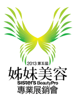 2013 第五屆姊妹美容專業展銷會
