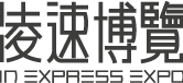 凌速博覽 In Express Expo